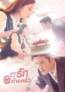 Dating in the Kitchen – ฝากรักไว้ที่ท้ายครัว (พากย์ไทย)