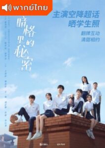 Secrets in the Lattice (2021) – รักในความลับ (พากย์ไทย)