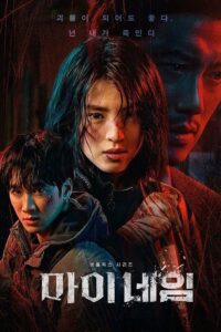 My Name – ชื่อฉัน (พากย์ไทย)