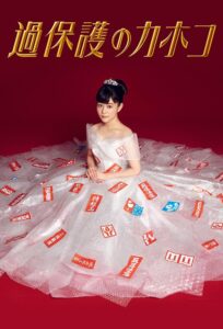 Kahogo no Kahoko (2017) – คาโฮโกะ คุณหนูโลกสวย (ซับไทย)
