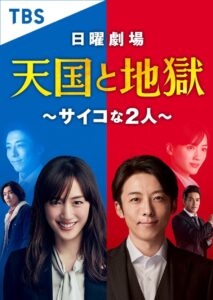 Heaven and Hell – Tengoku to Jigoku Saikyona Futari (ซับไทย)