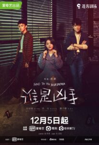 Who is the Murderer (2021) – ปริศนาฆาตกรลับ (ซับไทย)