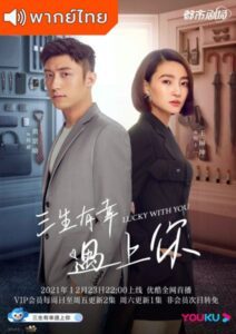 Lucky With You (2021) – โชคดีนักที่รักเป็นเธอ (พากย์ไทย) – EP 38