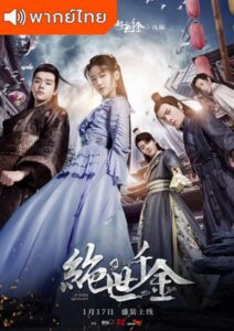 Unique Lady Season 1 (2019) – เกมรักทะลุมิติ ปี 1 (พากย์ไทย)