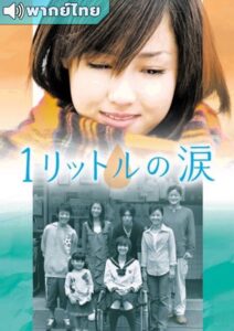 1 Litre of  Tears (2005) – บันทึกน้ำตาหนึ่งลิตร (พากย์ไทย)