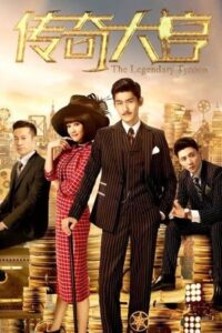 The Legendary Tycoon (2017) – เกมกลธุรกิจเดือด (ซับไทย)