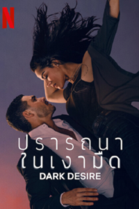 Dark Desire Season 2 – ปราถนาในเงามืด ซีซั่น 2 (ซับไทย)