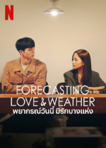 Forecasting Love and Weather – พยากรณ์วันนี้ มีรักบางแห่ง (ซับไทย)