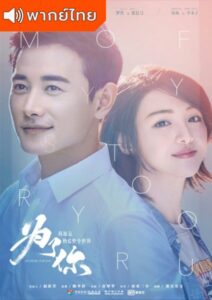 My Story For You (2018) – เพื่อเธอ ฉันจะรักโลกทั้งใบ (พากย์ไทย) – EP 16