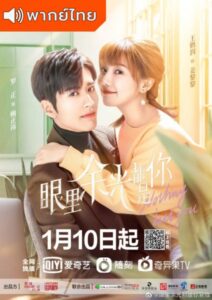 Nothing But You (2022) – สายตาบอกว่ารัก (พากย์ไทย) – EP 7