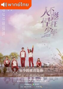 When We Were Young (2018) – ลุ้นรักสลับตัว (พากย์ไทย)