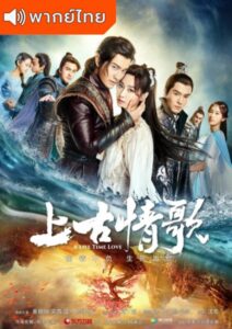 A Life Time Love (2017) –  ลำนำรักเทพสวรรค์ (พากย์ไทย)
