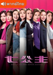 Battle of the Seven Sisters (2021) – ภารกิจลับ 7 สาว ตระกูลกู้ (พากย์ไทย) – EP 5