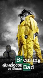 Breaking Bad Season 3 – เบรกกิง แบด ดับเครื่องชน คนดีแตก 3 (ซับไทย)