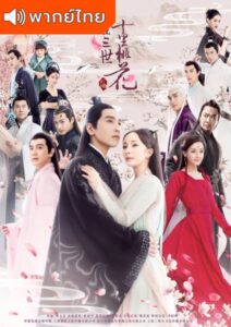 Eternal Love (2017) – สามชาติสามภพ ป่าท้อสิบหลี่ (พากย์ไทย) – EP 21