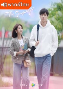 Hello the Sharpshooter (2022) – พิชิตรักนักแม่นปืน (พากย์ไทย) – EP 32