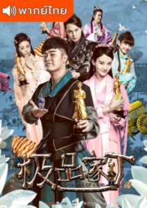 Legend of Ace (2016) –  ตำนานบ่าวรับใช้ทะลุมิติ (พากย์ไทย)