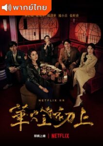 Light the Night (2021) – แสงราตรี (พากย์ไทย)