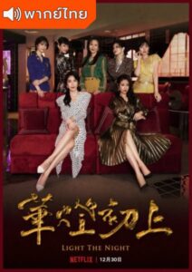 Light the Night Season 2 (2021) – แสงราตรี 2 (พากย์ไทย)