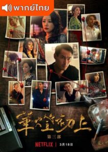 Light the Night Season 3 (2022) – แสงราตรี 3 (พากย์ไทย)