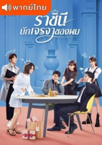 My Bargain Queen (2021) – ราชินีนักเจรจาของผม (พากย์ไทย)