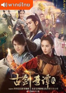 Sword of Legends 2 (2018) – ตำนานเทพกระบี่จ้าวพิภพ 2 (พากย์ไทย)