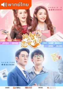 The Trick of Life and Love (2021) – รักนี้ต้องมีเล่ห์เหลี่ยม (พากย์ไทย) – EP 20