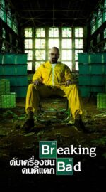 Breaking Bad Season 5 – เบรกกิง แบด ดับเครื่องชน คนดีแตก 5 (ซับไทย)