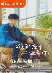 Everyone Wants To Meet You (2020) – เมื่อพบเธอจึงรู้ว่ารักงดงาม (พากย์ไทย)