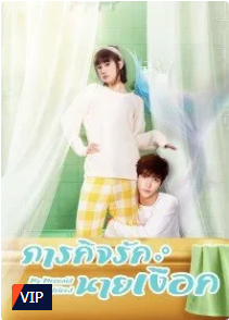 My Mermaid Boyfriend (2022) – ภารกิจรักนายเงือก (ซับไทย)