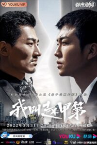 My Name is Zhao Jia Di (2022) – ฉันชื่อจ้าวเจี่ยตี้ (ซับไทย)
