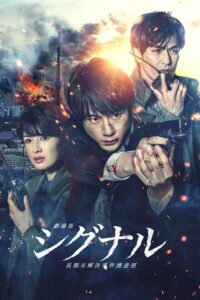 Signal: Choki Mikaiketsu Jiken Sosahan (2018) – สัญญาณข้ามเวลา (ซับไทย)