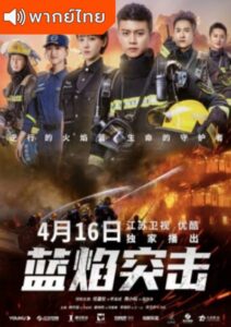 Blue Flame Assault (2022) – เปลวไฟสีน้ำเงิน (พากย์ไทย)