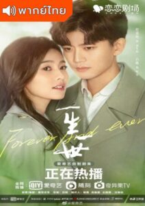 Forever and Ever (2021) – ทุกชาติภพกระดูกงดงาม ภาคปัจจุบัน (พากย์ไทย)