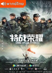 Glory of the Special Forces (2022) – เกียรติยศหน่วยรบพิเศษ (พากย์ไทย)