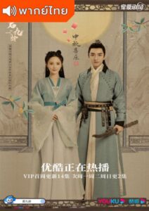 Jun Jiu Ling (2021) – หวนชะตารัก (พากย์ไทย)