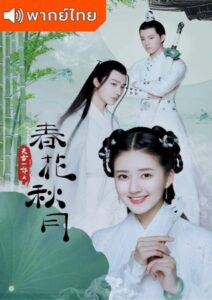 Love Better Than Immortality (2019) – บุปฝาวสันต์ จันทราสารทฤดู (พากย์ไทย)