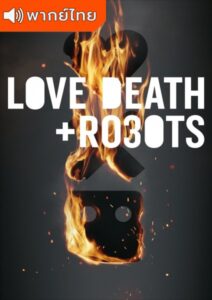 Love Death & Robots Season 3 – กลไก หัวใจ ดับสูญ  3 (พากย์ไทย)