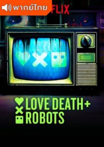 Love Death & Robots Season 2 – กลไก หัวใจ ดับสูญ  2 (พากย์ไทย)