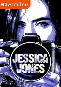 Marvel’s Jessica Jones Season 1 – เจสสิก้า โจนส์ 1 (พากย์ไทย)
