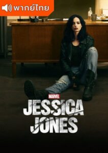 Marvel’s Jessica Jones Season 2 – เจสสิก้า โจนส์ 2 (พากย์ไทย)