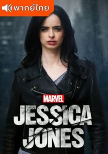 Marvel’s Jessica Jones Season 3 – เจสสิก้า โจนส์ 3 (พากย์ไทย)