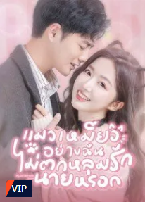 My Cat-astrophic Lover (2022) – แมวเหมียวอย่างฉันไม่ตกหลุมรักนายหรอก (ซับไทย)