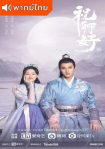 My Sassy Princess (2022) – องค์หญิงตัวร้ายกับนายองครักษ์ (พากย์ไทย) – EP 15