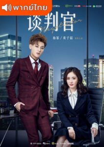 Negotiator (2018) – ยอดรักนักเจรจา (พากย์ไทย)
