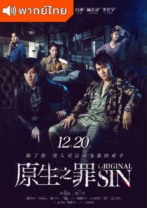 Original Sin (2018) – คู่ระห่ำย้ำนรก (พากย์ไทย)