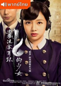 The Girl in Tassel Earring (2015) – ตำนานรักต่างหูระย้า (พากย์ไทย)