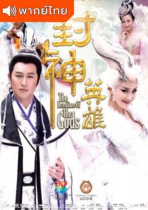 The Investiture Of The Gods (2015) – เทพประยุทธ์พิชิตฟ้า 2 (พากย์ไทย)