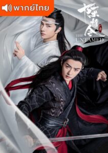 The Untamed – ปรมาจารย์ลัทธิมาร (พากย์ไทย)