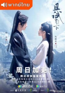 Who Rules The World (2022) – เทียบท้าปฐพี (พากย์ไทย)